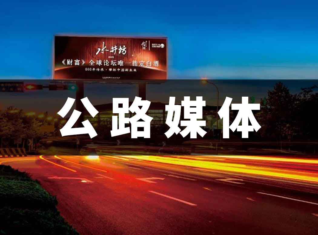 公路廣告媒體介紹