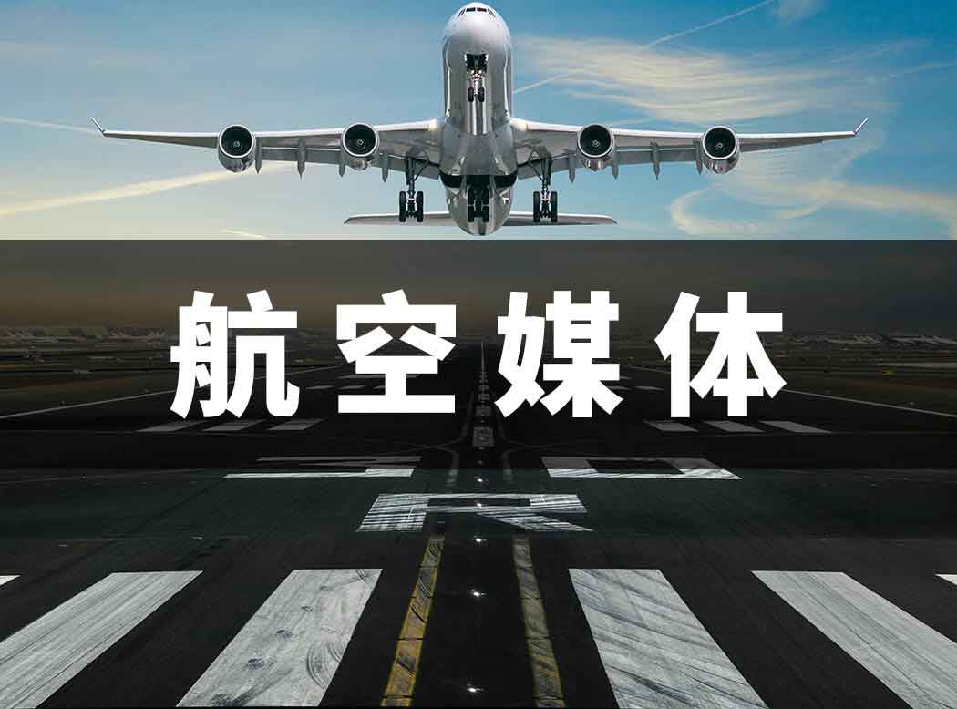 航空廣告媒體介紹